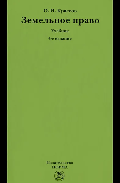 Обложка книги Земельное право, О. И. Крассов