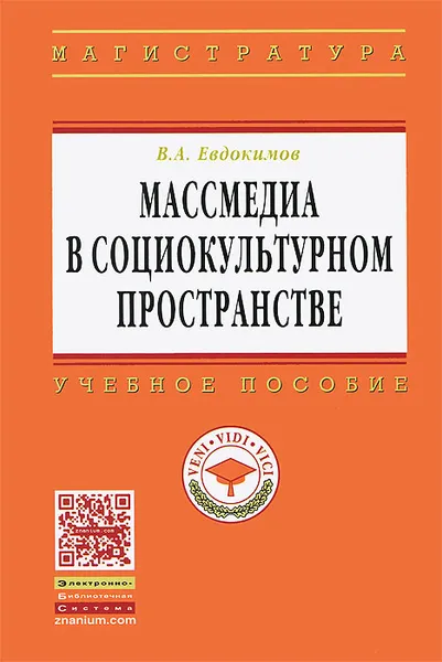 Обложка книги Массмедиа в социокультурном пространстве, В. А. Евдокимов