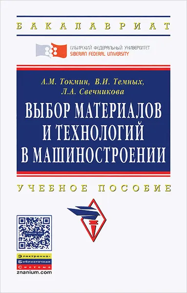 Обложка книги Выбор материалов и технологий в машиностроении, А. М. Томкин, В. И. Темных, Л. А. Свечникова