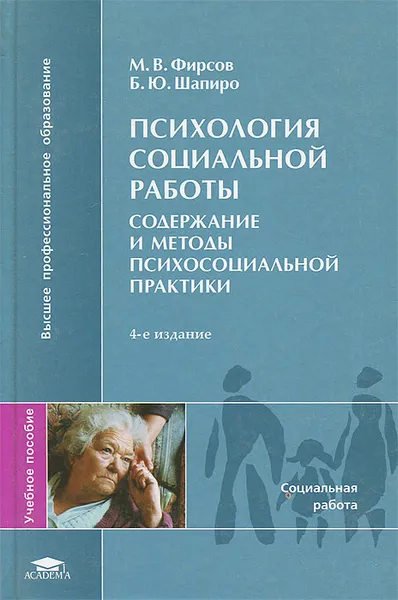 Обложка книги Психология социальной работы. Содержание и методы психосоциальной практики, М. В. Фирсов, Б. Ю. Шапиро