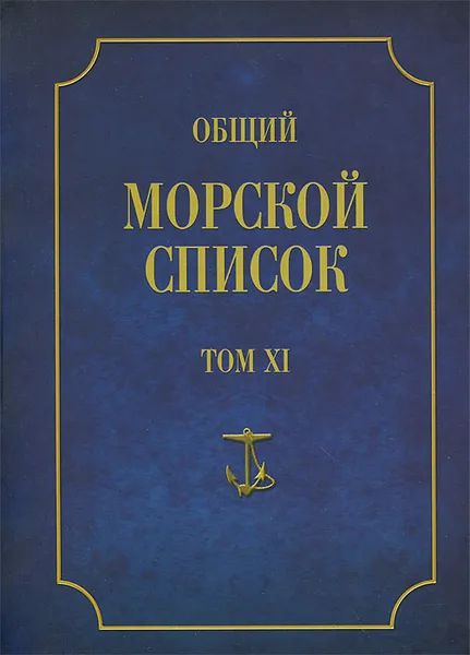 Обложка книги Общий морской список от основания флота до 1917 г. Том 11. Царствование императора Николая I. Часть 10. Н-С, Ф. Веселаго