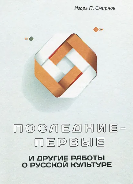 Обложка книги Последние-первые и другие работы о русской культуре, Игорь П. Смирнов