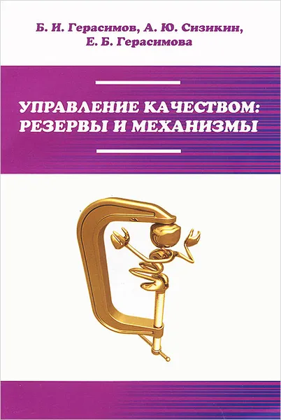 Обложка книги Управление качеством: резервы и механизмы, Б. И. Герасимов, А. Ю. Сизикин, Е. Б. Герасимова