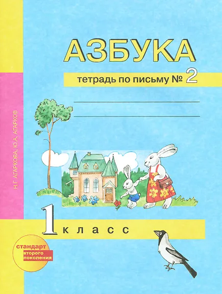 Обложка книги Азбука. 1 класс. Тетрадь по письму №2, Н. Г. Агаркова, Ю. А. Агарков