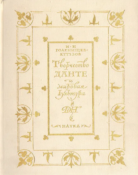 Обложка книги Творчество Данте и мировая культура, И. Н. Голенищев-Кутузов