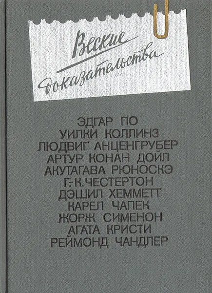 Обложка книги Веские доказательства, Белов Сергей Борисович