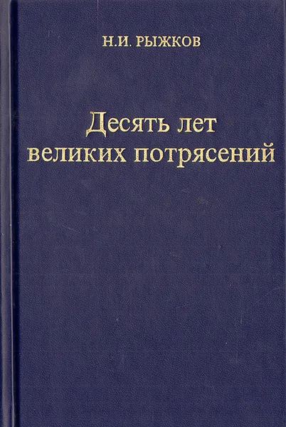 Обложка книги Десять лет великих потрясений, Н. И. Рыжков