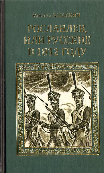 Обложка книги Рославлев, или Русские в 1812 году, М. Н. Загоскин