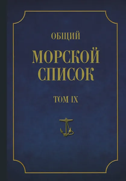 Обложка книги Общий морской список от основания флота до 1917 г. Том 9. Царствование императора Николая I. Часть 9 (А - Г), Ф. Веселаго