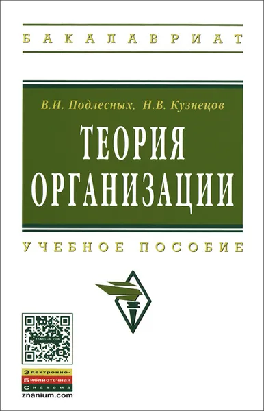 Обложка книги Теория организации, В. И. Подлесных, Н. В. Кузнецов