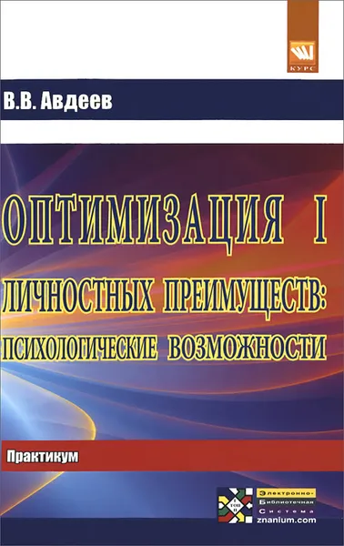 Обложка книги Оптимизация личностных преимуществ. Психологические возможности. Практикум, В. В. Авдеев