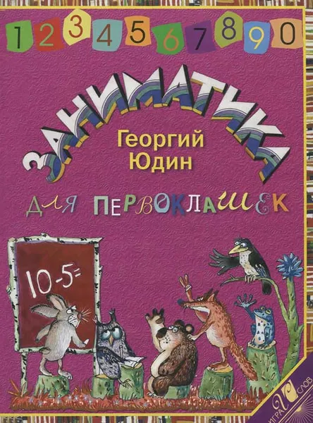 Обложка книги Заниматика для первоклашек, Георгий Юдин