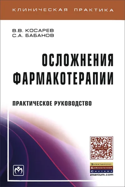 Обложка книги Осложнения фармакотерапии, В. В. Косарев, С. А. Бабанов