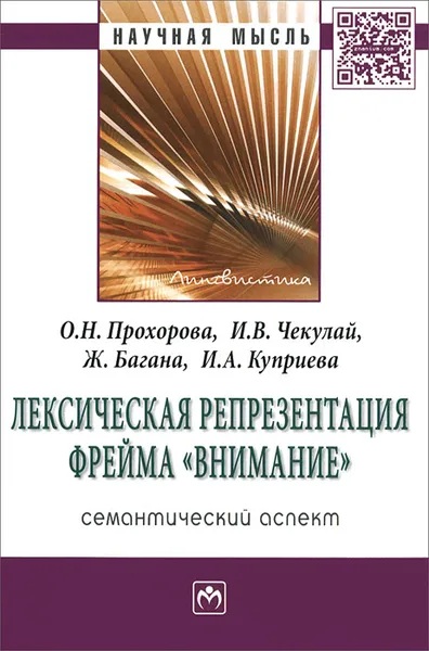 Обложка книги Лексическая репрезентация фрейма 