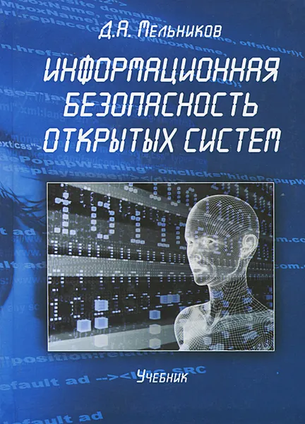 Обложка книги Информационная безопасность открытых систем, Д. А. Мельников