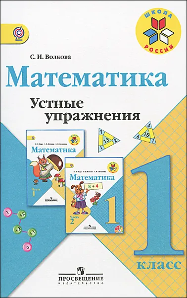 Обложка книги Математика. 1 класс. Устные упражнения, С. И. Волкова