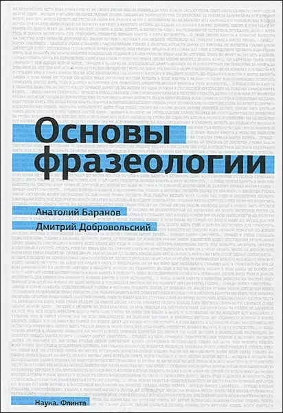 Обложка книги Основы фразеологии, Анатолий Баранов, Дмитрий Добровольский