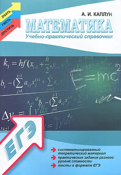 Обложка книги Математика. Учебно-практический справочник, А. И. Каплун