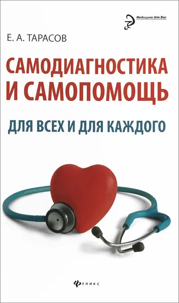 Обложка книги Самодиагностика и самопомощь для всех и для каждого, Е. А. Тарасов