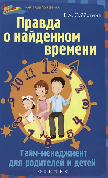 Обложка книги Правда о найденном времени. Тайм-менеджмент для родителей и детей, Е. А. Субботина