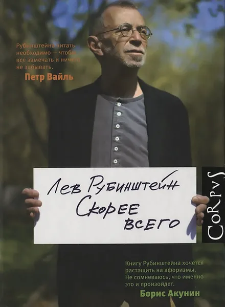 Обложка книги Скорее всего, Лев Рубинштейн