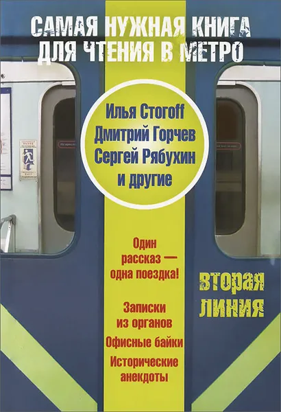 Обложка книги Самая нужная книга для чтения в метро. Вторая линия, Андрей Донцов, Илья Стогофф, Дмитрий Горчев