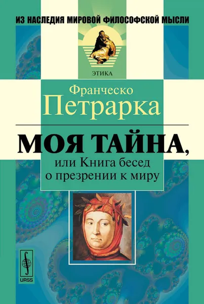 Обложка книги Моя тайна, или Книга бесед о презрении к миру, Франческо Петрарка