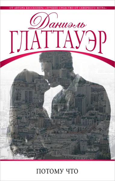 Обложка книги Потому что, Даниэль Глаттауэр