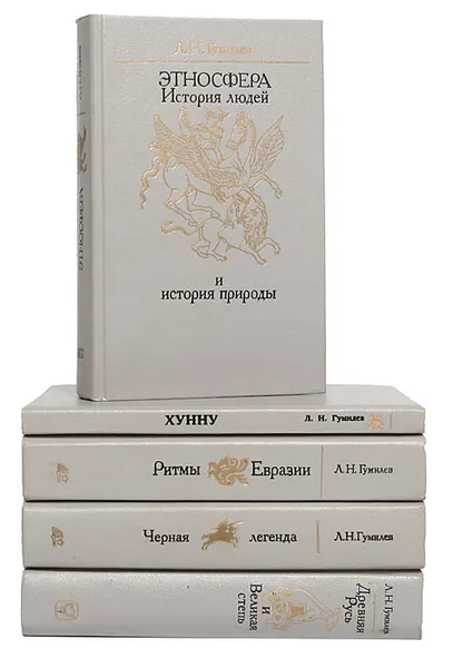 Обложка книги Л. Н. Гумилев (комплект из 5 книг), Л. Н. Гумилев