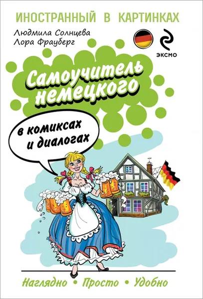 Обложка книги Самоучитель немецкого в комиксах и диалогах, Солнцева Л.В., Фрауберг Л.