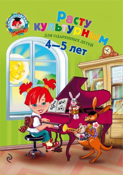 Обложка книги Расту культурным. Для детей 4-5 лет, Пятак С.В., Царикова Н.А.