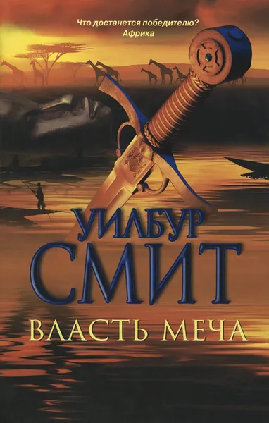 Обложка книги Власть меча, Смит Уилбур