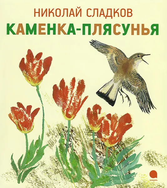 Обложка книги Каменка-плясунья, Николай Сладков