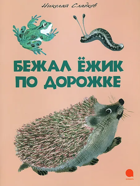 Обложка книги Бежал ежик по дорожке, Николай Сладков