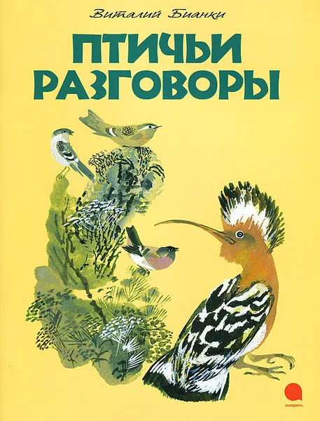 Обложка книги Птичьи разговоры, Виталий Бианки