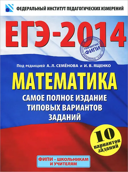 Обложка книги ЕГЭ-2014. Математика. Самое полное издание типовых вариантов заданий, И.В. Ященко, А.Л. Семёнов