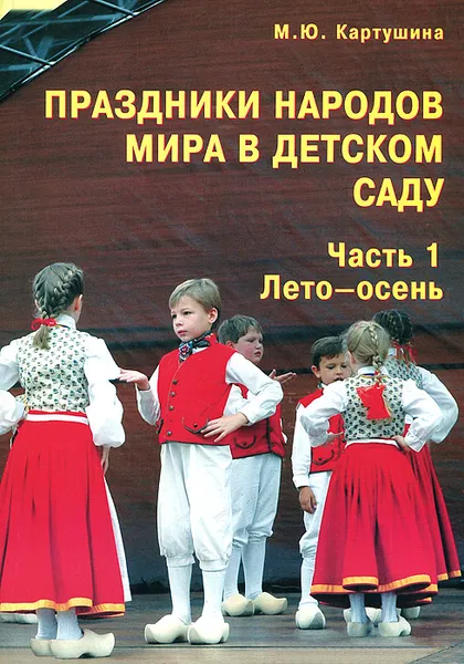 Обложка книги Праздники народов мира в детском саду. Часть 1. Лето-осень, М. Ю. Картушина