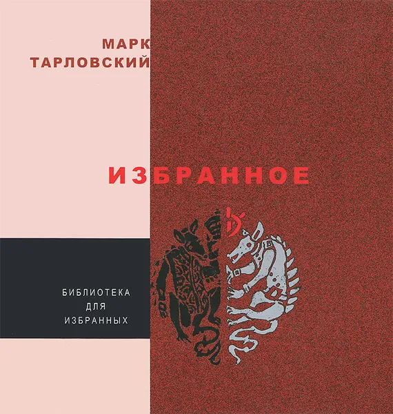 Обложка книги Марк Тарловский. Избранное, Марк Тарловский