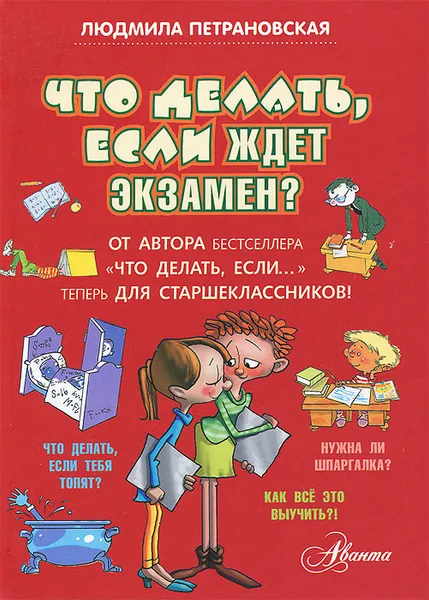 Обложка книги Что делать, если ждет экзамен?, Петрановская Людмила Владимировна