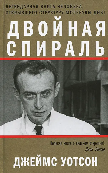 Обложка книги Двойная спираль, Уотсон Джеймс Д.