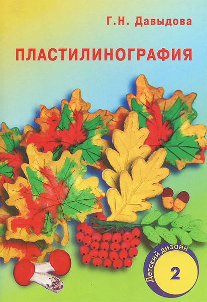 Обложка книги Пластилинография. Выпуск 2, Г. Н. Давыдова