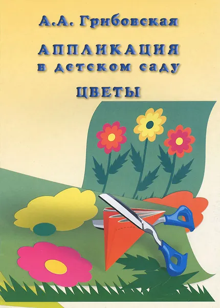 Обложка книги Аппликация в детском саду. Цветы (набор из 16 карточек), А. А. Грибовская