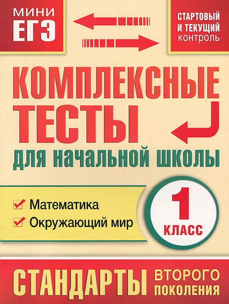 Обложка книги Математика. Окружающий мир. 1 класс. Комплексные тесты для начальной школы. Стартовый и текущий контроль, М. А. Танько