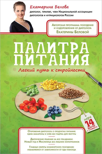Обложка книги Палитра питания. Легкий путь к стройности, Екатерина Белова