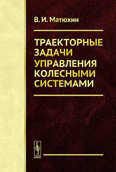 Обложка книги Траекторные задачи управления колесными системами, В. И. Матюхин