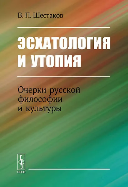 Обложка книги Эсхатология и утопия. Очерки русской философии и культуры, В. П. Шестаков