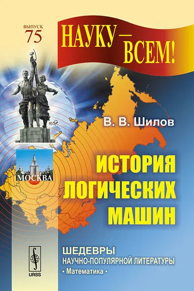 Обложка книги История логических машин, В. В. Шилов