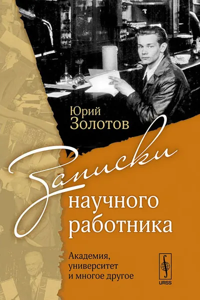 Обложка книги Записки научного работника. Академия, университет и многое другое, Юрий Золотов