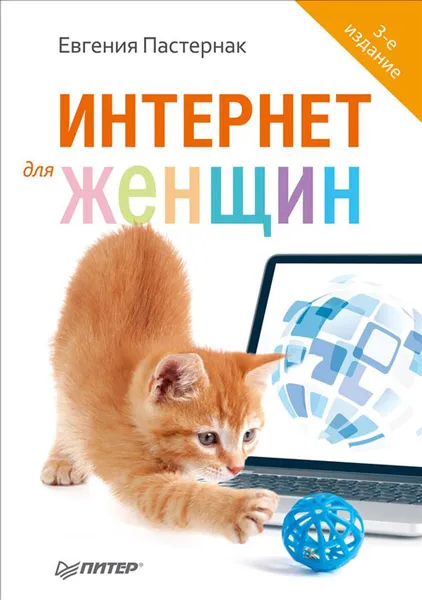 Обложка книги Интернет для женщин, Евгения Пастернак