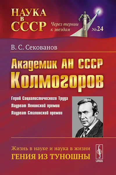 Обложка книги Академик АН СССР А. Н. Колмогоров. Жизнь в науке и наука в жизни гения из Туношны, Секованов Валерий Сергеевич